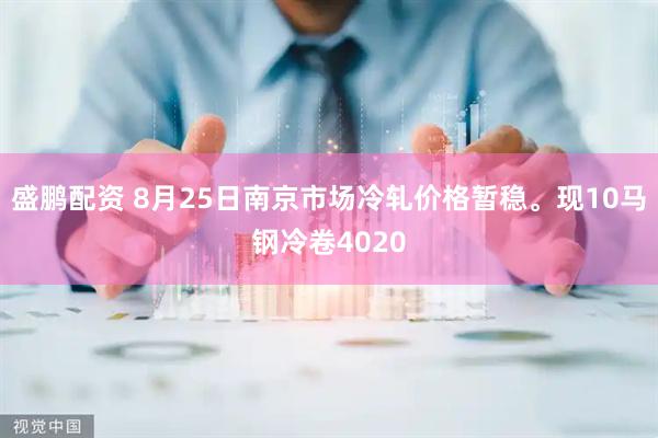 盛鹏配资 8月25日南京市场冷轧价格暂稳。现10马钢冷卷4020