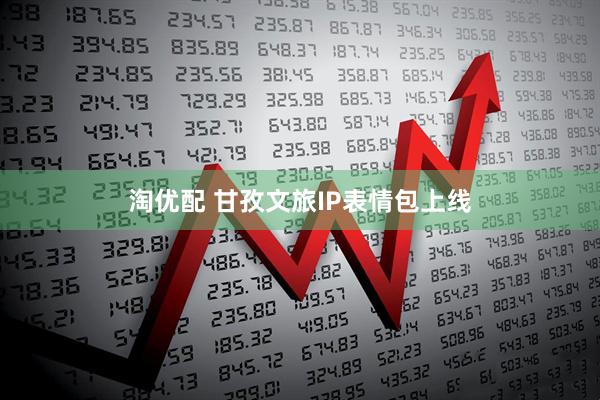 淘优配 甘孜文旅IP表情包上线
